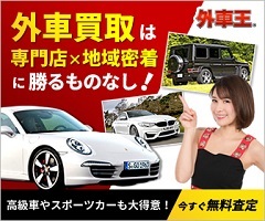 外車王バナーブログ用２