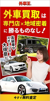 外車王バナーブログ用4