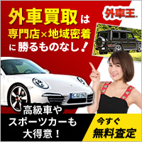 外車王バナーブログ用1