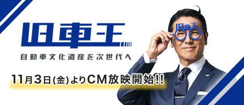 旧車王CM