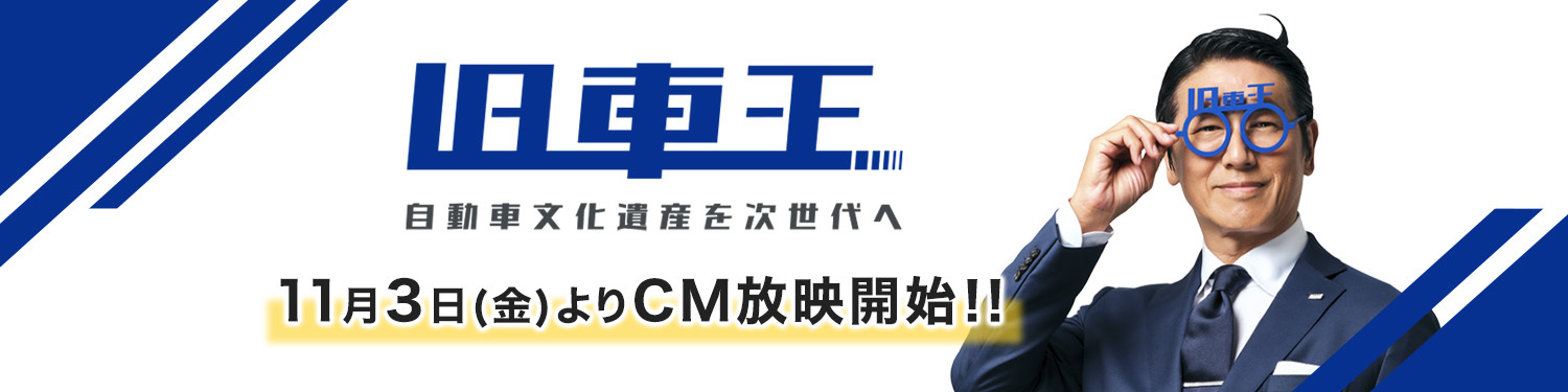 旧車王CM