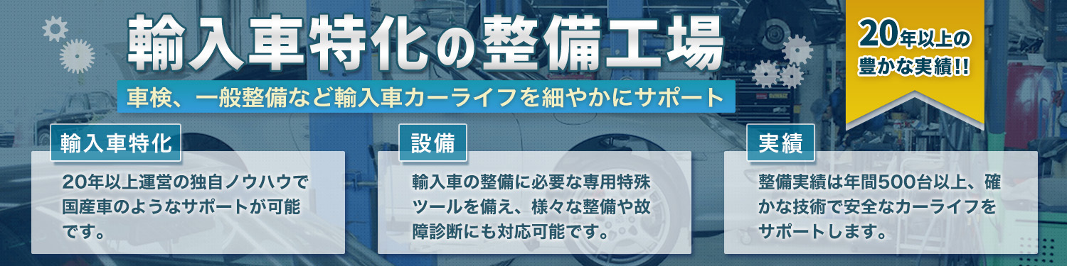 輸入車・外車専門の修理や車検のベストパートナー！輸入車専門の整備工場！