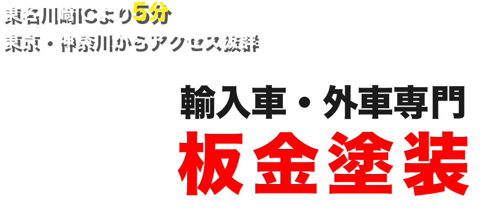 東名川崎ICより5分と 東京・神奈川からアクセス抜群。輸入車・外車専門 板金塗装