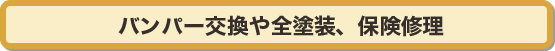 バンパー交換や全塗装、保険修理