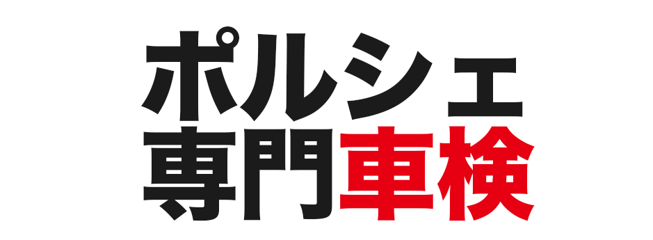 東名川崎ICより5分と 東京・神奈川からアクセス抜群。ポルシェ 専門車検